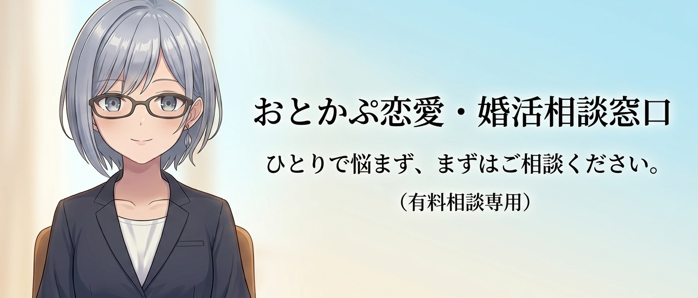恋愛・婚活相談窓口